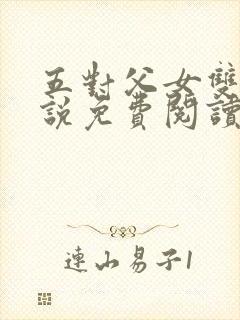 五对父女双飞小说免费阅读