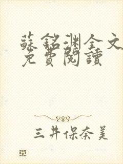 苏铭渊全文最新免费阅读