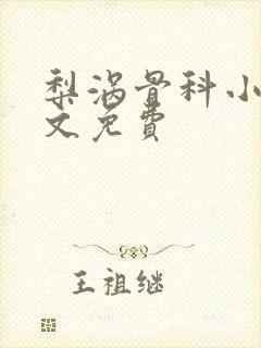 梨涡骨科小说全文免费