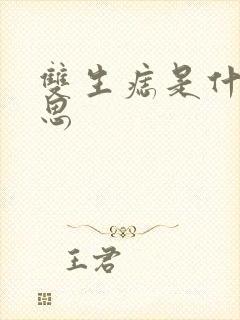 双生痣是什么意思