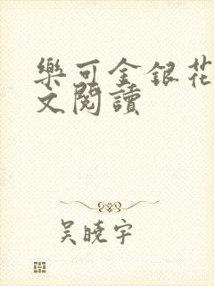 乐可金银花露全文阅读