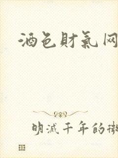 酒色财气网