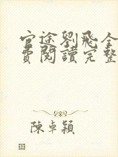 官途刘飞全文免费阅读完整版笔趣阁