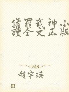 修罗武神小说阅读全文正版