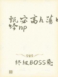 甄宓高h荡肉呻吟np