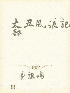 大丑风流记第二部