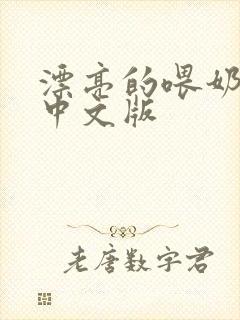 漂亮的喂奶人妻中文版