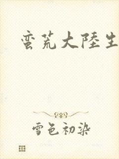 蛮荒大陆生存记