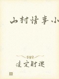 山村情事小说