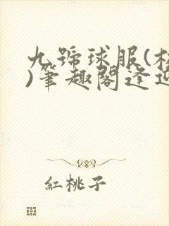 九号球服(校园)笔趣阁逢迎