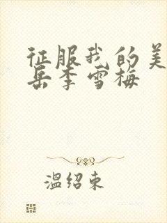 征服我的美艳的岳李雪梅