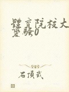 体育院校大猛攻变骚0