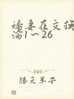 娇妻在交换中沉沦1～26