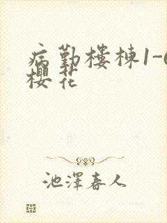 病勤楼栋1-6樱花