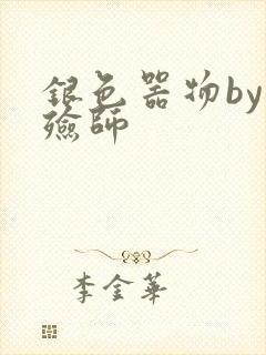 银色器物by入殓师