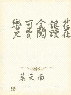 乐可金银花全文免费阅读在线番外