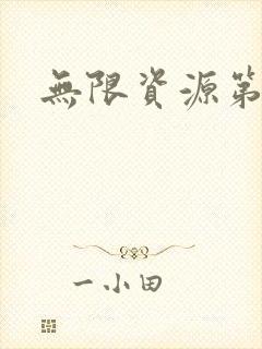 无限资源第一页