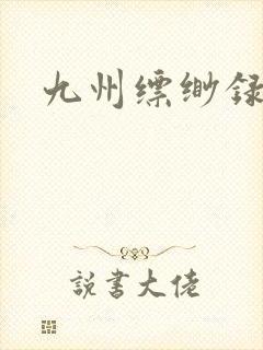 九州缥缈录小说