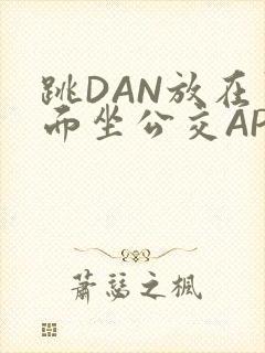 跳DAN放在里面坐公交APP