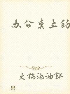 办公桌上的美味