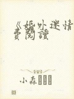 《婚外迷情》免费阅读