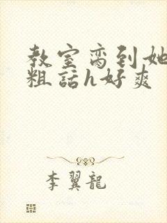 教室脔到她哭h粗话h好爽