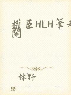 权臣HLH笔趣阁