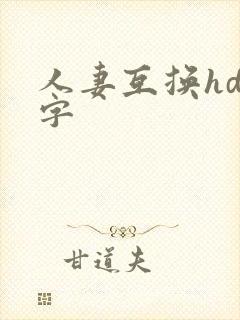 人妻互换hd中字