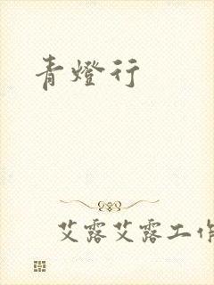 青灯行