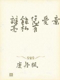 谁能凭爱意将月亮私有