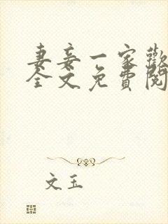 妻妾一家欢小说全文免费阅读