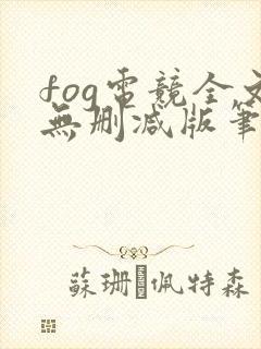 fog电竞全文无删减版笔趣阁