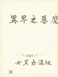 异界之恶魔领主