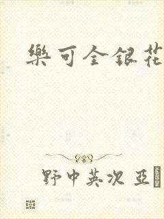 乐可全银花