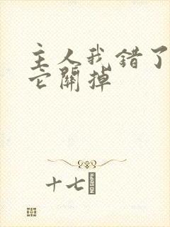 主人我错了请把它关掉