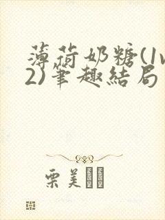 薄荷奶糖(1v2)笔趣结局