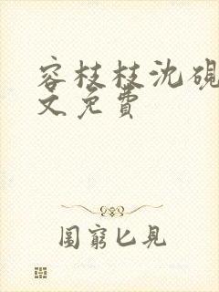 容枝枝沈砚书全文免费