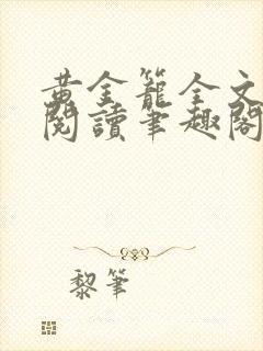 黄金笼全文免费阅读笔趣阁