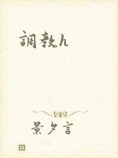调教h