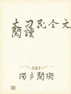 大刁民全文免费阅读