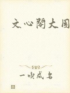 文心阁大团结