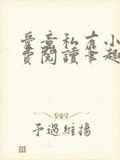 爱意私有小说免费阅读笔趣阁