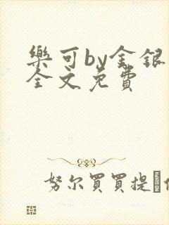 乐可by金银花全文免费