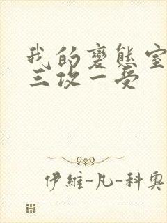 我的变态室友H三攻一受