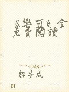 《乐可》金银花免费阅读