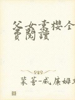 父女袁樱全文免费阅读