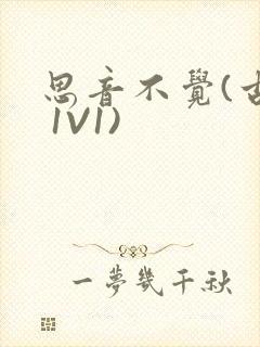 思音不觉(古言 1V1)