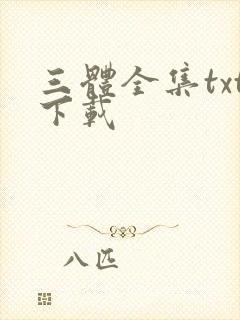 三体全集txt下载