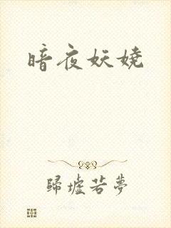 暗夜妖娆