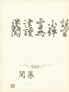 迷津雪小说免费阅读无弹窗